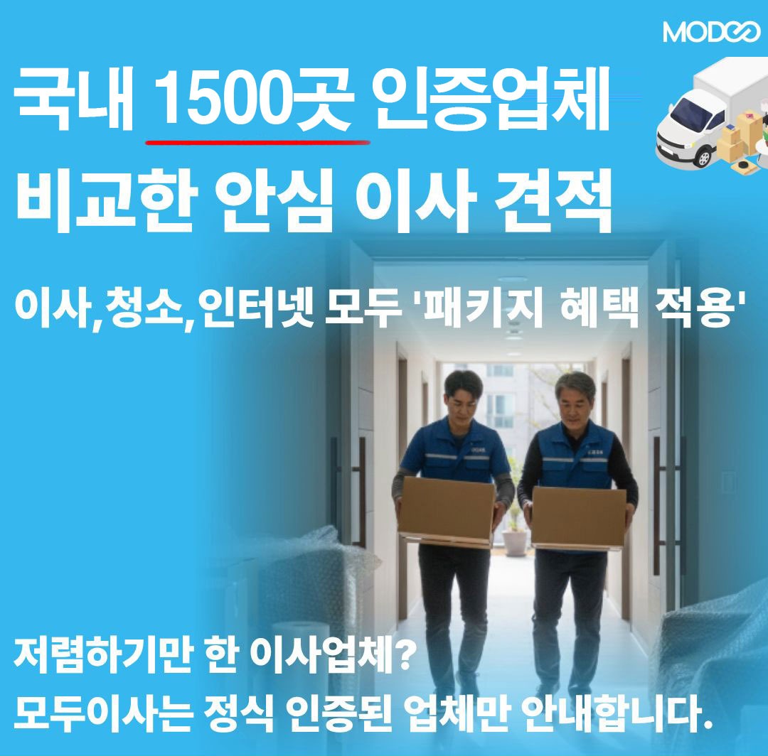 국내 1500곳 인증업체를 비교한 안심 이사 견적, 모두이사는 정식 인증된 업체만 안내합니다